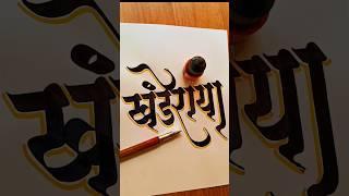 HOW TO WRITE खंडेराया #devnagaricalligraphy  #marathicalligraphy #jejuri  #khanderaya #khandoba