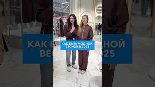 Как выглядеть стильно весной 2025? #советстилиста #мода #ксениякнязева