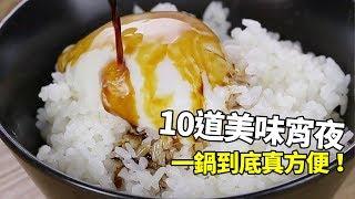 【1mintips】10道美味宵夜，一鍋到底真方便！