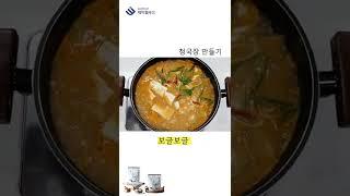 [코인요리] '청국장' 만들기˘◡˘ #shorts