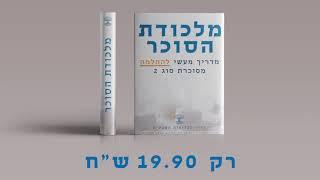 מלכודת הסוכר - רכישת הגירסה המלאה