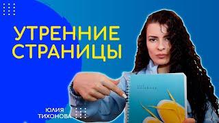 Утренние страницы: мощная ежедневная техника самопомощи для здоровья вашего мозга!