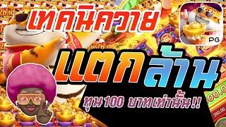 สล็อต PG : Fortune Tiger สูตรเสือ ทุน100 แตกล้าน !! #1