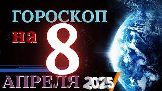 ГОРОСКОП НА 8  АПРЕЛЯ  2025 ГОДА! | ГОРОСКОП НА КАЖДЫЙ ДЕНЬ ДЛЯ ВСЕХ ЗНАКОВ ЗОДИАКА!