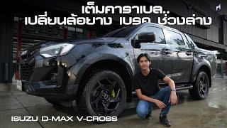 อัพเกรดสมรรถนะ V-CROSS กับ 3 แบรนด์ไทย แม็ก RS ประกบยาง AT 002 จาก BRIDGESTONE