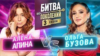 ОЛЬГА БУЗОВА vs АЛЕНА АПИНА | БИТВА ПОКОЛЕНИЙ | 3 СЕЗОН | 3 ВЫПУСК