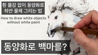 백마 동양화. 수묵화. White horse oriental painting