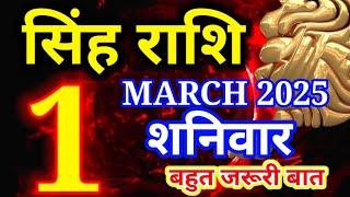 Singh rashi 1 March 2025 - Aaj ka rashifal/Leo today