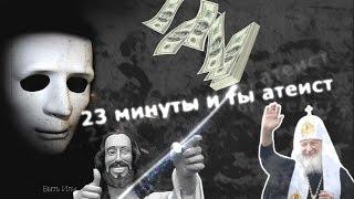 Первое Слово - [АТЕИЗМ]  | Быть Или