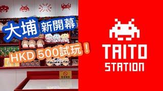 Taito大埔HKD500試玩|Chiikawa| Dandadan|夾公仔|Taito Station|