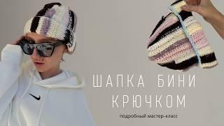 ШАПКА БИНИ С ОТВОРОТОМ КРЮЧКОМ ЗА ПАРУ ЧАСОВ | ПОДРОБНЫЙ МАСТЕР-КЛАСС ДЛЯ НОВИЧКОВ