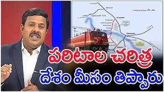 పరిటాల చరిత్ర..దేశం మీసం తిప్పారు..: Mahaa Vamsi Analysis On New Railway Line To Paritala Village