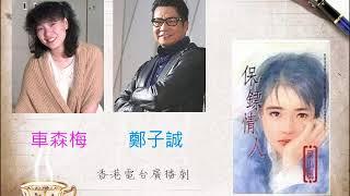 鄭子誠、車森梅《保鑣情人》，香港電台廣播劇，粵語。