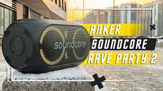 МОЩЬ И КРАСОТА  ЛУЧШАЯ БЕСПРОВОДНАЯ КОЛОНКА ANKER SOUNDCORE RAVE PARTY 2