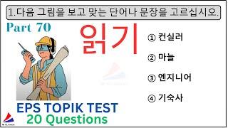 Related New EPS TOPIK Test KOREAN 읽기 Reading Paper 20 Questions With Auto Fill Answers Part 70 #eps