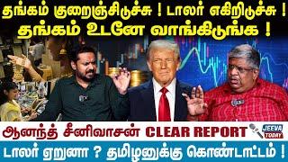 தங்கம் குறைஞ்சிடுச்சு ! டாலர் எகிறிடுச்சு ! தங்கம் உடனே வாங்கிடுங்க ! |Jeeva Today  ANANDSEENIVAASAN