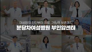 [분당차여성병원] 부인암센터 의료진이 함께 하겠습니다 #암환자 #응원캠페인