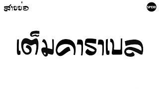 #สายย่อ เต็มคาราเบล V.แดนซ์สายย่อ [ SP130 Remix ]