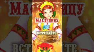 С Масленицей поздравляю #масленица #shorts #2024