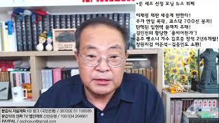 트럼프 새 내각 초강경 보수 전면 등장! 윤석열-김건희-이준석-김종인 싹 다 무너뜨릴 변호인!