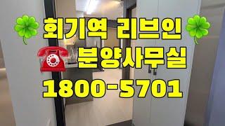 회기역 휘경동 경희대 앞 신축오피스텔 풀옵션 소형아파트 투룸 쓰리룸 [리브인] 분양