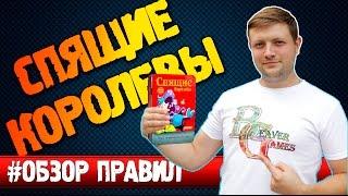 Настольная игра Спящие королевы #Обзорправил