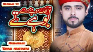 New Heart Touching Naat 2022 | Tu Jhuk Sohny Dy Boohay Ty | Muhammad Tayyab Mustafai