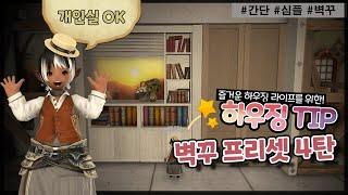 [파판14 하우징][TIP] 그럴듯한 벽꾸 프리셋 4탄