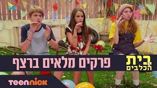 בית הכלבים | פרקים מלאים ברצף | 115 דקות | טין ניק