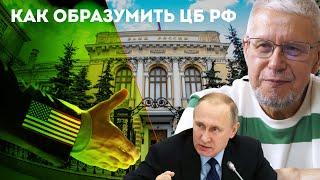 КАК ОБРАЗУМИТЬ ЦБ РФ. СЦЕНАРИЙ. СЕРГЕЙ ПЕРЕСЛЕГИН