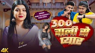 #officialvideo | 300 वाली से प्यार | 300 Wali Se Pyar | Bobby Raj & Anjali Angle | #kiransingh