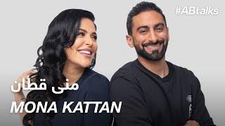 #ABtalks with Mona Kattan – مع منى قطان | Chapter 21