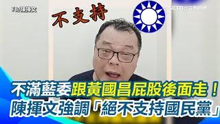 陳揮文遭網友喊「變了」無奈喊：我本來就不支持朱立倫、傅崐萁　不滿藍委有席次卻跟黃國昌屁股後面走！再次強調「絕不支持國民黨」｜三立新聞網 SETN.com