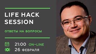 Артем Черепанов — LIFE HACK SESSION 2020.02.26