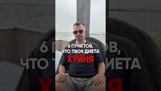 6 ПУНКТОВ ЧТО ТВОЯ ДИЕТА Х*ЙНЯ #похудение #диета #рационпп #какпохудеть #лишнийвес #каксброситьвес