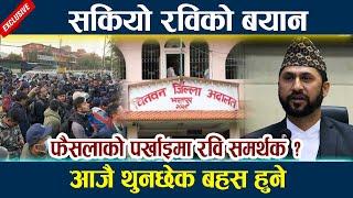 सकियो रविको बयान । आजै थुनछेक बहस हुने Rabi lamichhane chitwan latest news