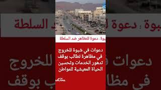 دعوات في #شبوة للخروج في مظاهرة تطالب بوقف تدهور الخدمات وتحسين الحياة المعيشية للمواطن