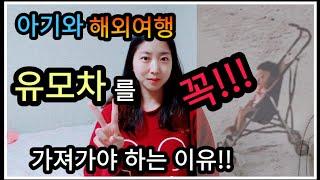 아기와해외여행 2편-유모차를 꼭!가져가야하는 이유/유모차는 짐이다?/도어투도어/유모차대여서비스