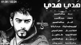 Abdullah Alhameem - Hadi Hadi (Official Audio) | 2014 | عبدالله الهميم - هدي هدي