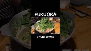 일본 후쿠오카 모츠나베 라쿠텐치 요도바시 하카타역점