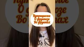 Фрукты тот же  сахар? #нутрициолог #фруктыполезны.  Ссылка на исследования ⤵️