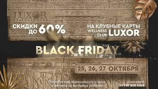 ️ Black Friday в Wellness Club LUXOR