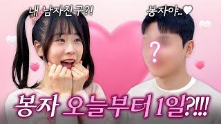 봉자가 남자친구가 생겼다고?? 하루종일 데이트를 하다!!