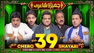 Chero Shayari 39 New Episode By Sajjad Jani Team