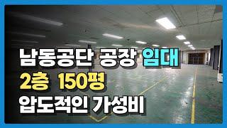 남동공단 공장 임대 2층 150평, 한개층 단독사용