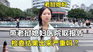 带老挝媳妇重庆医院拿报告，检查结果医生怎么说，严重吗？