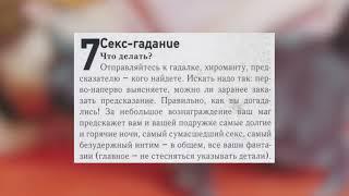 8 глупостей, которые делают $екс лучше || лайфстайл журналов 2000-х