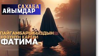 САХАБА АЙЫМДАР - Устаз Талгат Туйбаев