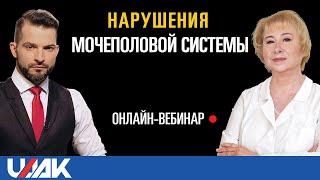 Вебинар с проф.Васильевой "Нарушения мочеполовой системы"