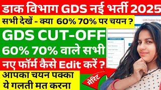 GDS New Vacancy 2025 | GDS New Result 2025 | GDS Cutoff 2025 | GDS Form Edit | GDS Result 2025 #gds